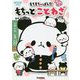 もちもちぱんだ もちっとことわざ(キラピチスタディ) [全集叢書]