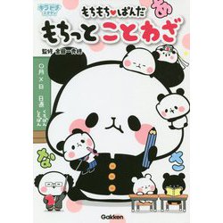 もちもちぱんだ もちっとことわざ(キラピチスタディ) [全集叢書]