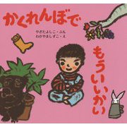 かくれんぼでもういいかい（じゅんちゃんとおともだち） [絵本]