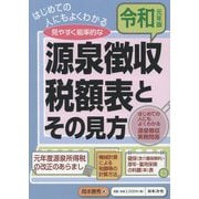 元年版 源泉徴収税額表とその見方 [単行本]