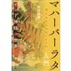 マハーバーラタ入門―インド神話の世界 [単行本]
