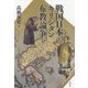 戦国日本のキリシタン布教論争 [単行本]