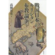 戦国日本のキリシタン布教論争 [単行本]