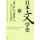 日本「文」学史〈第3冊〉「文」から「文学」へ―東アジアの文学を見直す [単行本]
