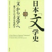 日本「文」学史〈第3冊〉「文」から「文学」へ―東アジアの文学を見直す [単行本]