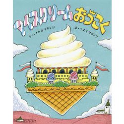 ヨドバシ Com アイスクリームおうこく ポプラ社の絵本 66 絵本 通販 全品無料配達
