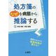 処方箋の なぜ を病態から推論する-病態がわかると服薬指導が変わる！ [単行本]