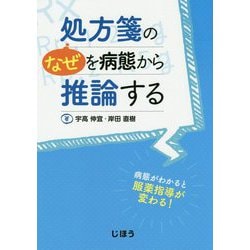 処方箋の なぜ を病態から推論する-病態がわかると服薬指導が変わる！ [単行本]