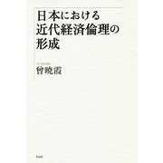 日本における近代経済倫理の形成 [単行本]