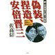 偽装、捏造、安倍晋三 [単行本]