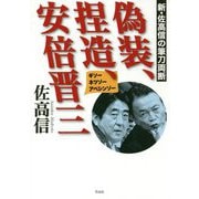 偽装、捏造、安倍晋三 [単行本]