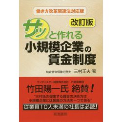 サッと作れる小規模企業の賃金制度 第2版 [単行本]
