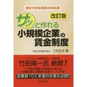 サッと作れる小規模企業の賃金制度 第2版 [単行本]