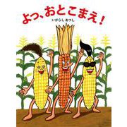 よっ、おとこまえ！ [絵本]