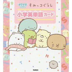 ヨドバシ Com すみっコぐらし 小学英単語カード 全集叢書 通販