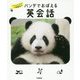 パンダでおぼえる英会話―大人も子どもも一生役立つ [全集叢書]