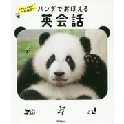 パンダでおぼえる英会話―大人も子どもも一生役立つ [全集叢書]