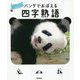 パンダでおぼえる　四字熟語－大人も子どもも　一生役立つ [全集叢書]