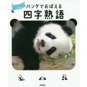 パンダでおぼえる　四字熟語－大人も子どもも　一生役立つ [全集叢書]