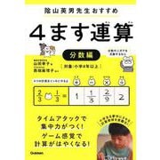 ４ます連算　分数編 [全集叢書]