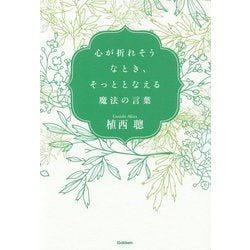 心が折れそうなとき、そっととなえる魔法の言葉 [単行本]