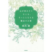 心が折れそうなとき、そっととなえる魔法の言葉 [単行本]