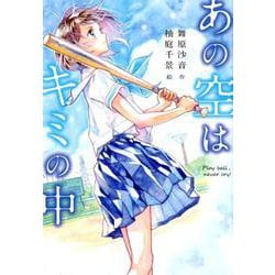 あの空はキミの中 ～Play ball, never cry！～（ノベルズ・エクスプレス<46>） [単行本]