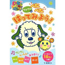 ワンワンとぺたぺたはってみよう（いっしょにあそぼ！！<1>） [単行本]