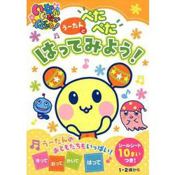 うーたんとぺたぺたはってみよう（いっしょにあそぼ！！<2>） [単行本]