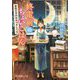 終電前のちょいごはん-薬院文月のみかづきレシピ（ポプラ文庫ピュアフル<275>） [文庫]
