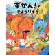 ずかん！ときょうりゅう [絵本]