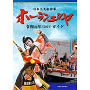 日本三大船神事 ホーランエンヤ 令和元年（2019）ガイド [単行本]