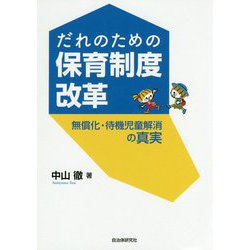 だれのための保育制度改革-無償化・待機児童解消の真実 [単行本]