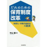 だれのための保育制度改革-無償化・待機児童解消の真実 [単行本]