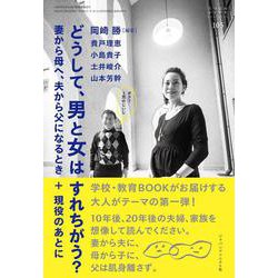 どうして、男と女はすれちがう？ ─妻から母へ、夫から父になるとき＋現役のあとに（おそい・はやい・ひくい・たかい<105>） [単行本]