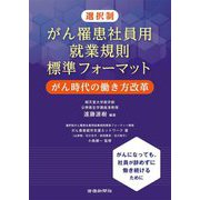 選択制 がん罹患社員用就業規則標準フォーマット [単行本]