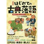 【図説】はじめての古典落語 [単行本]
