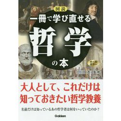 図説 一冊で学び直せる哲学の本 [単行本]