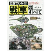 図解でわかる！戦車のすべて [単行本]