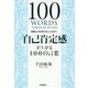 「自己肯定感」が上がる100の言葉 [単行本]