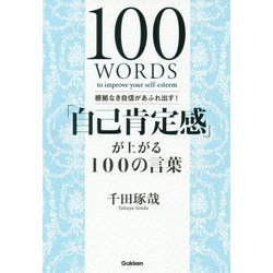 「自己肯定感」が上がる100の言葉 [単行本]