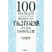 「自己肯定感」が上がる100の言葉 [単行本]