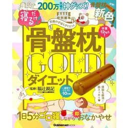 ヨドバシ Com 寝るだけ 骨盤枕ダイエット ｇｏｌｄ 学研ヒットムック ムックその他 通販 全品無料配達