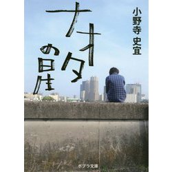 ナオタの星（ポプラ文庫 日本文学<383>） [文庫]