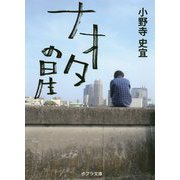 ナオタの星（ポプラ文庫 日本文学<383>） [文庫]