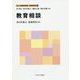教育相談(新しい教職教育講座 教職教育編〈12〉) [全集叢書]