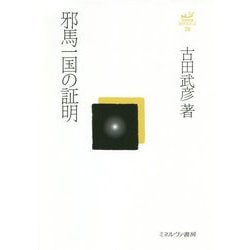邪馬一国の証明 復刊 (古田武彦・古代史コレクション〈26〉) [全集叢書]