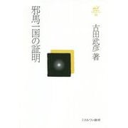 邪馬一国の証明 復刊 (古田武彦・古代史コレクション〈26〉) [全集叢書]
