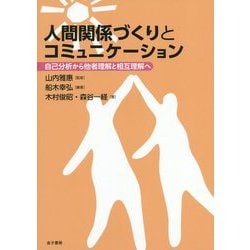 ヨドバシ.com - 人間関係づくりとコミュニケーション-自己分析から他社