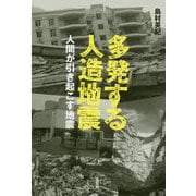 多発する人造地震-人間が引き起こす地震 [単行本]